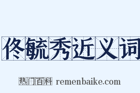 佟毓秀近义词是什么意思的图片